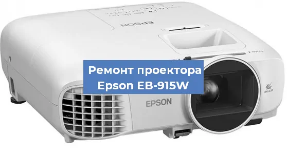 Замена матрицы на проекторе Epson EB-915W в Челябинске